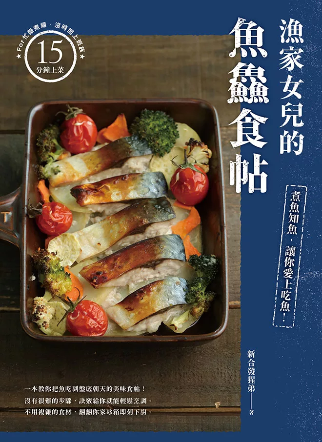 漁家女兒的魚鱻食帖：煮魚知魚，讓你愛上吃魚！ (電子書)