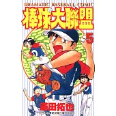 棒球大聯盟(05) (電子書)