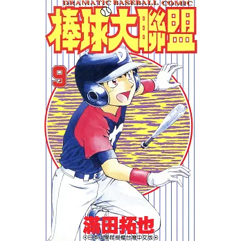 棒球大聯盟(09) (電子書)