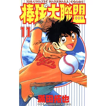 棒球大聯盟(11) (電子書)