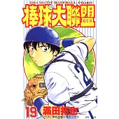 棒球大聯盟(19) (電子書)