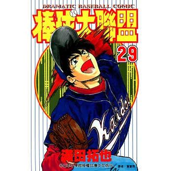 棒球大聯盟(29) (電子書)