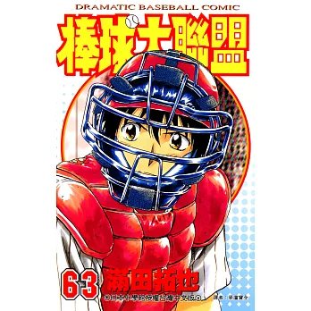 棒球大聯盟(63) (電子書)