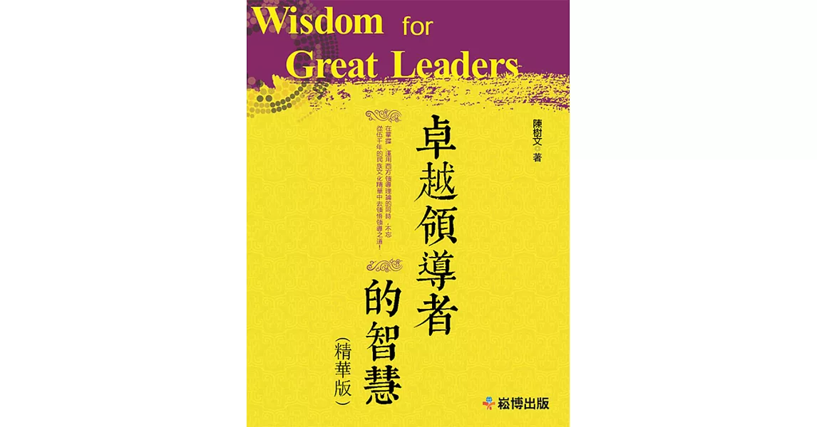 卓越領導者的智慧（精華版） (電子書) | 拾書所