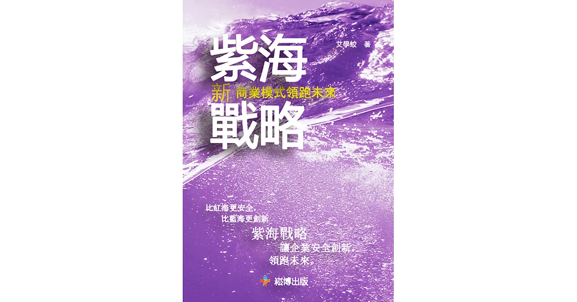 紫海戰略 新商業模式領跑未來 (電子書) | 拾書所