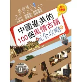 中國最美的100個風情古鎮玩全攻略 圖文全彩版 (電子書)