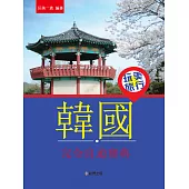 玩美旅行 韓國完全自遊寶典 (電子書)