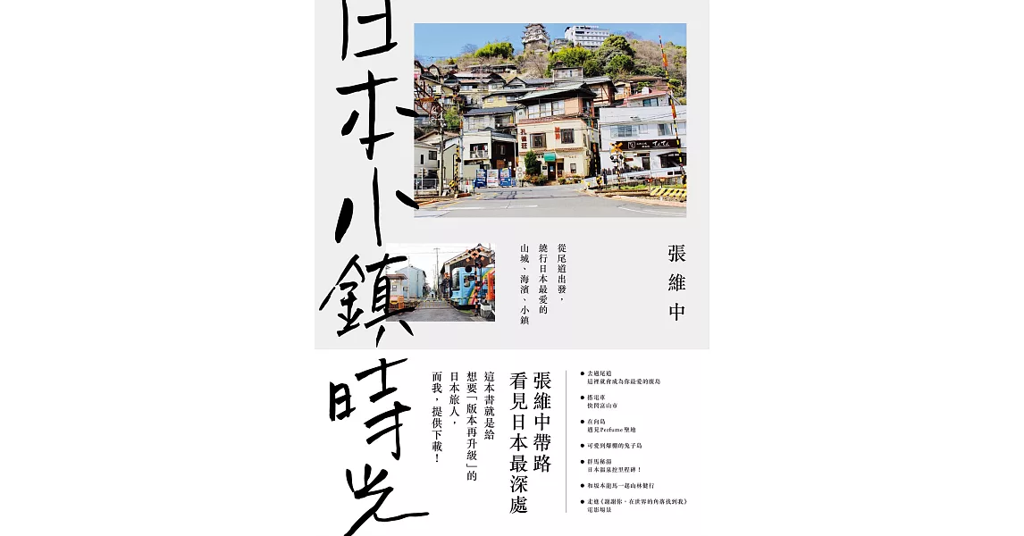 日本小鎮時光：從尾道出發，繞行日本最愛的山城、海濱、小鎮 (電子書) | 拾書所