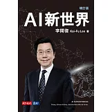 AI新世界（增訂版） (電子書)