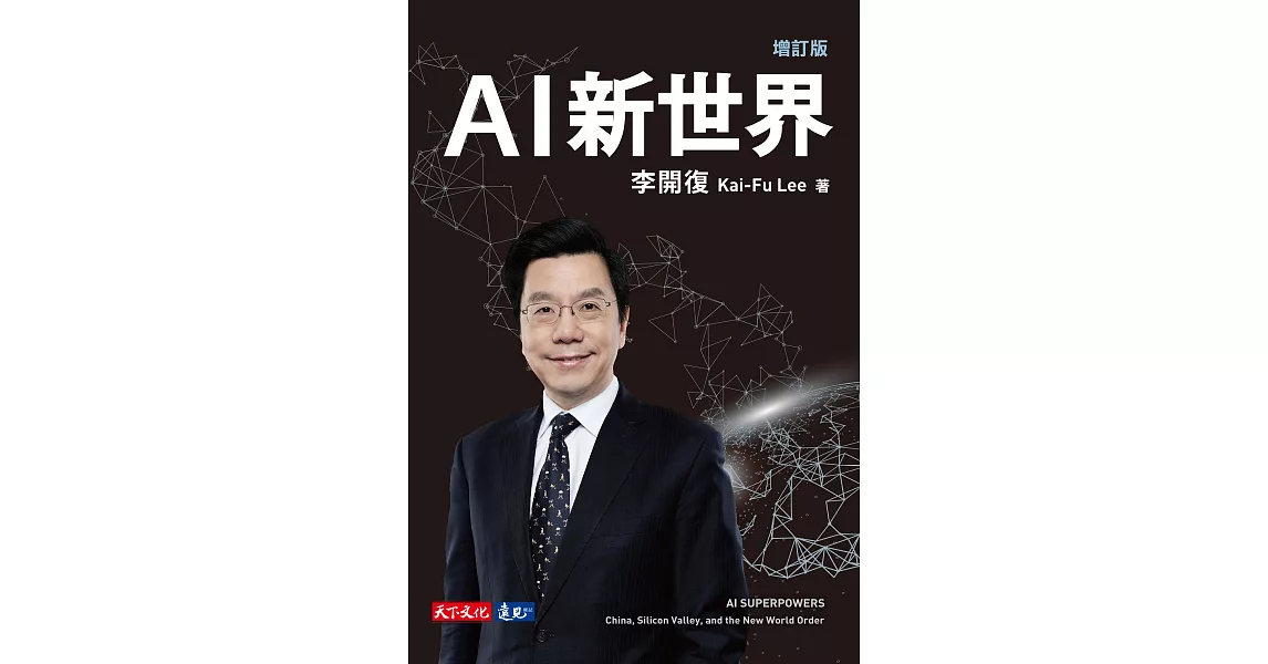 AI新世界（增訂版） (電子書) | 拾書所