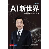 AI新世界(增訂版) (電子書)