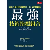 最強技術指標組合：日本人氣分析師親授1+1>2的賺錢術 (電子書)