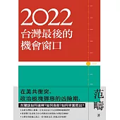2022：台灣最後的機會窗口【獨家收錄范疇專文-你票投白宮，還是投中南海?】 (電子書)