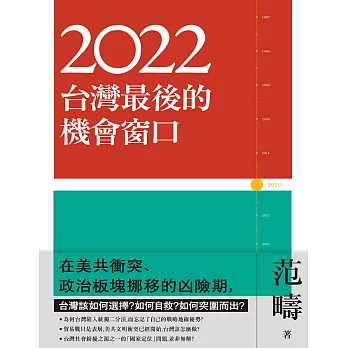 2022：台灣最後的機會窗口【獨家收錄范疇專文-你票投白宮，還是投中南海？】 (電子書)
