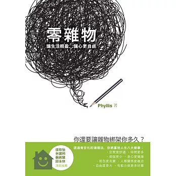 零雜物 :讓生活輕盈,讓心更自由(另開視窗)