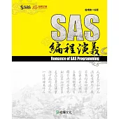 SAS編程演義 (電子書)