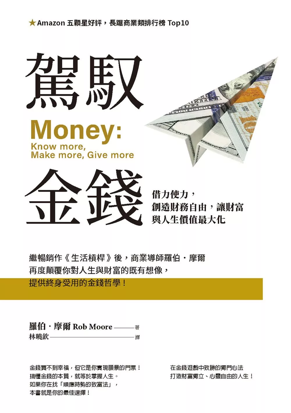 駕馭金錢：借力使力，創造財務自由，讓財富與人生價值最大化 (電子書)