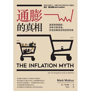 通膨的真相：透視物價漲跌、利率升降背後，你我誤解最深的經濟現象 (電子書)