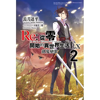 Re:從零開始的異世界生活Ex(02)劍鬼戀歌 (電子書)