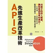 APIS：先進生產改革技術 (電子書)