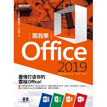 跟我學Office 2019(適用Office 2019/2016/2013) (電子書)