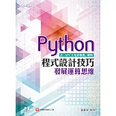 Python程式設計技巧 發展運算思維(含「APCS先修檢測」解析) (電子書)
