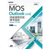 Microsoft MOS Outlook 2016 原廠國際認證應考指南 (Exam 77-731) (電子書)