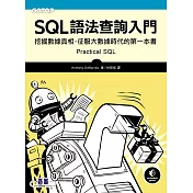 SQL語法查詢入門｜挖掘數據真相，征服大數據時代的第一本書 (電子書)