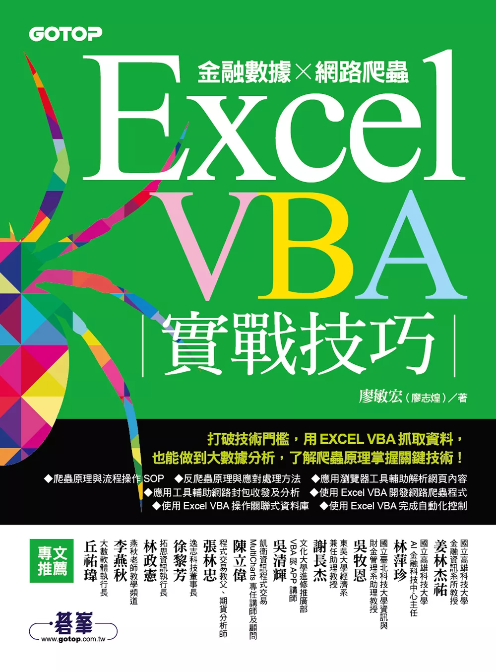 Excel VBA實戰技巧｜金融數據x網路爬蟲 (電子書)