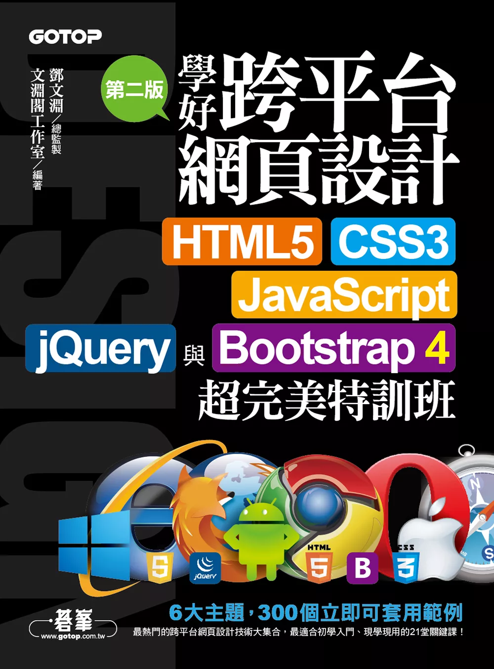 學好跨平台網頁設計(第二版)--HTML5、CSS3、JavaScript、jQuery與Bootstrap 4超完美特訓班 (電子書)