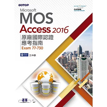Microsoft MOS Access 2016 原廠國際認證應考指南 (Exam 77-730) (電子書)
