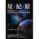 星•紀•原──第四屆全球華語科幻星雲獎獲獎作品集 (電子書)
