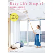 Keep Life Simple!聰明選物，優雅生活 (電子書)
