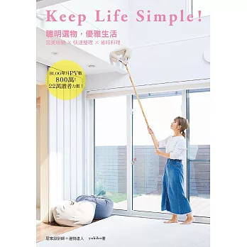 Keep Life Simple！聰明選物，優雅生活 (電子書)
