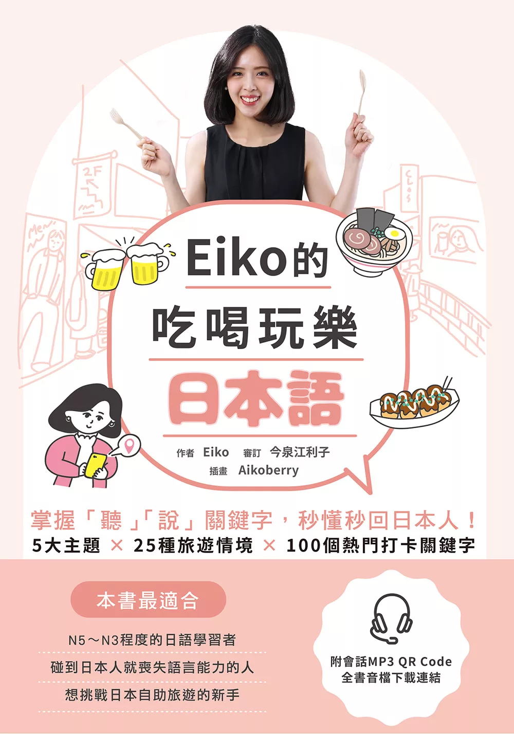 Eiko的吃喝玩樂日本語： 掌握「聽」「說」關鍵字,秒懂秒回日本人！ (電子書)