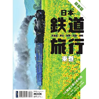 日本鐵道旅行 東卷：北海道‧東北‧關東‧信越‧靜岡 (電子書)