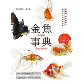 金魚事典：從認識、飼養到觀賞，寵物金魚的綺麗圖鑑 (電子書)