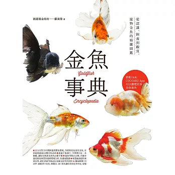 金魚事典：從認識、飼養到觀賞，寵物金魚的綺麗圖鑑 (電子書)