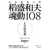 人生的真義：日本經營之聖稻盛和夫魂動108 (電子書)