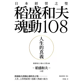 博客來 人生的真義 日本經營之聖稻盛和夫魂動108 電子書 博客來 人生的真義 日本經營之聖稻盛和夫魂動108 電子書