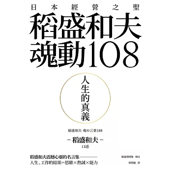 人生的真義：日本經營之聖稻盛和夫魂動108 (電子書)