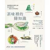 茶味裡的隱知識：風味裡隱含的物質之謎與台灣茶故事，我的10年學茶筆記 (電子書)