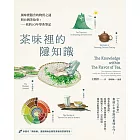 茶味裡的隱知識：風味裡隱含的物質之謎與台灣茶故事，我的10年學茶筆記 (電子書)