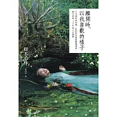 離開時，以我喜歡的樣子：日本個性派俳優，是枝裕和電影靈魂演員，樹木希林120則人生語錄 (電子書)