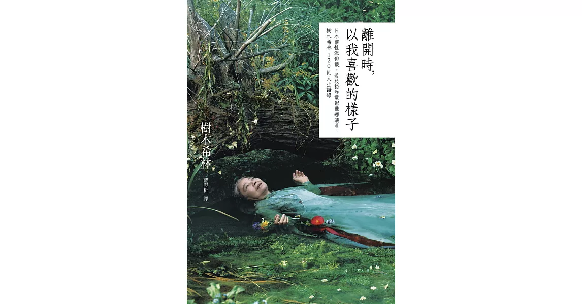 離開時，以我喜歡的樣子：日本個性派俳優，是枝裕和電影靈魂演員，樹木希林120則人生語錄 (電子書) | 拾書所
