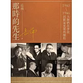 那時的先生：1940-1946大師們在李莊沉默而光榮的歷程 (電子書)