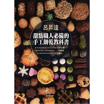 呂昇達 甜點職人必備的手工餅乾教科書 (電子書)