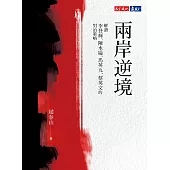 兩岸逆境：解讀李登輝、陳水扁、馬英九、蔡英文的對治策略 (電子書)