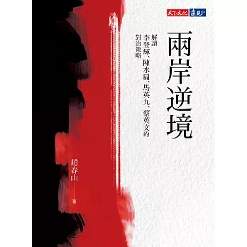 兩岸逆境：解讀李登輝、陳水扁、馬英九、蔡英文的對治策略 (電子書)