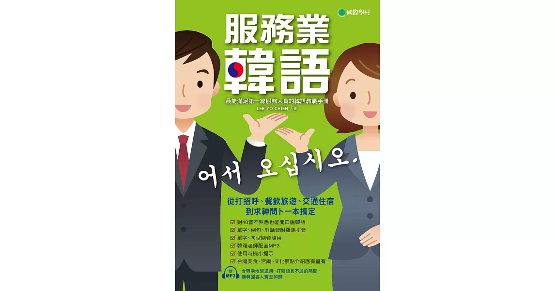 服務業韓語 (電子書) | 拾書所